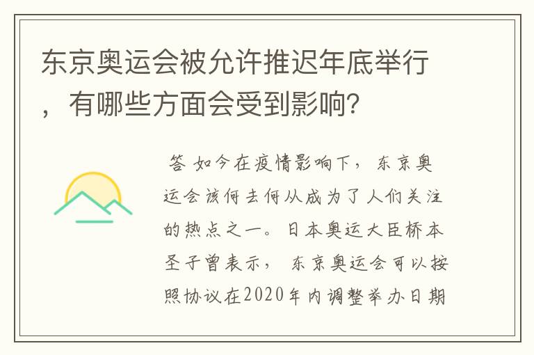 东京奥运会被允许推迟年底举行，有哪些方面会受到影响？