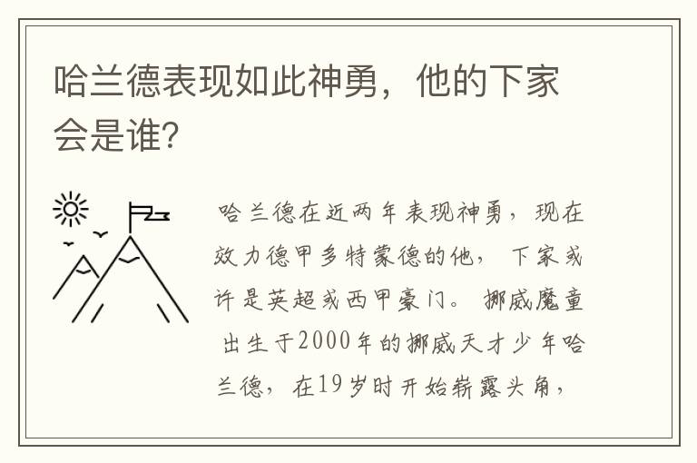 哈兰德表现如此神勇，他的下家会是谁？