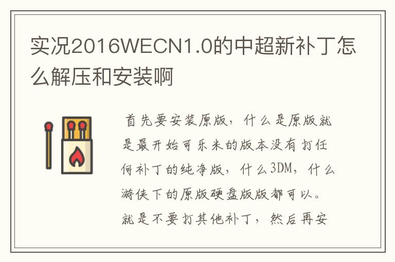 实况2016WECN1.0的中超新补丁怎么解压和安装啊