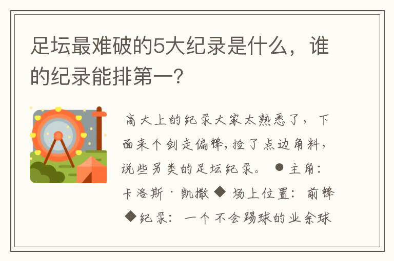 足坛最难破的5大纪录是什么，谁的纪录能排第一？