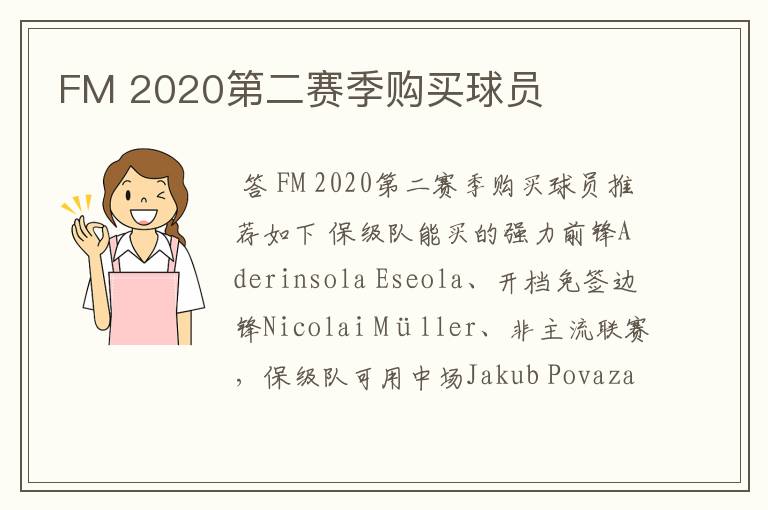 FM 2020第二赛季购买球员