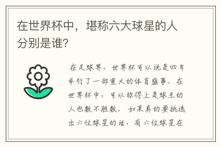 在世界杯中，堪称六大球星的人分别是谁？