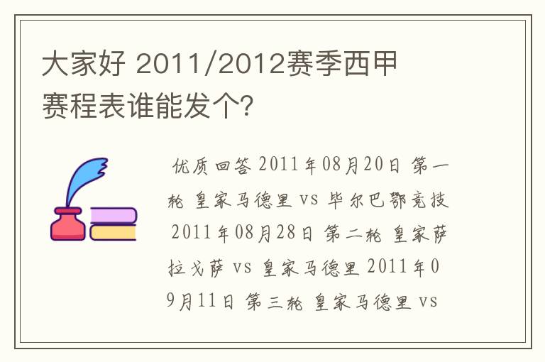 大家好 2011/2012赛季西甲赛程表谁能发个？