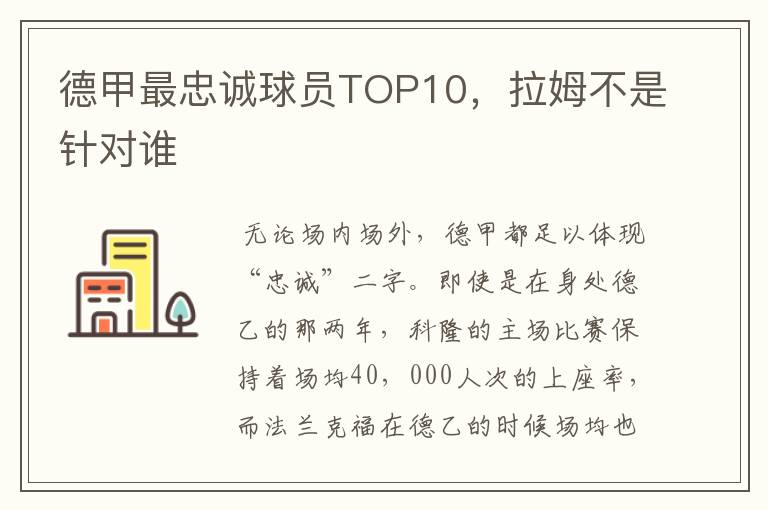 德甲最忠诚球员TOP10，拉姆不是针对谁