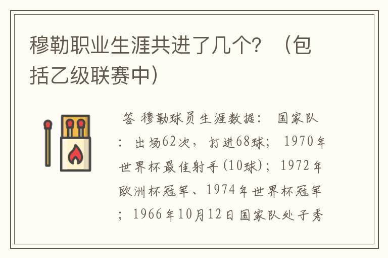 穆勒职业生涯共进了几个？（包括乙级联赛中）