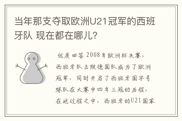 当年那支夺取欧洲U21冠军的西班牙队 现在都在哪儿？