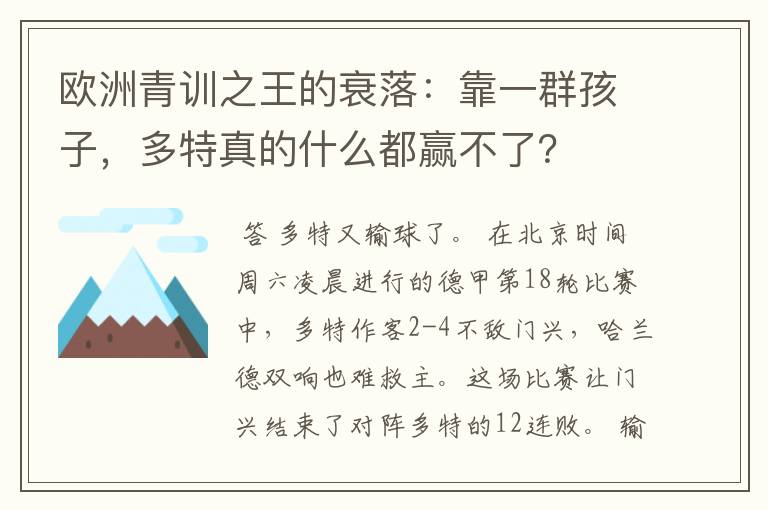 欧洲青训之王的衰落：靠一群孩子，多特真的什么都赢不了？