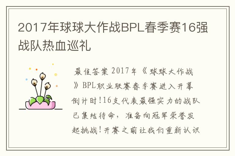 2017年球球大作战BPL春季赛16强战队热血巡礼