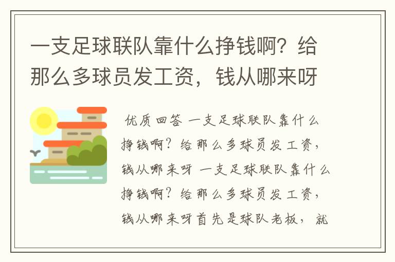 一支足球联队靠什么挣钱啊？给那么多球员发工资，钱从哪来呀