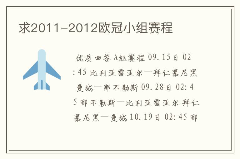 求2011-2012欧冠小组赛程