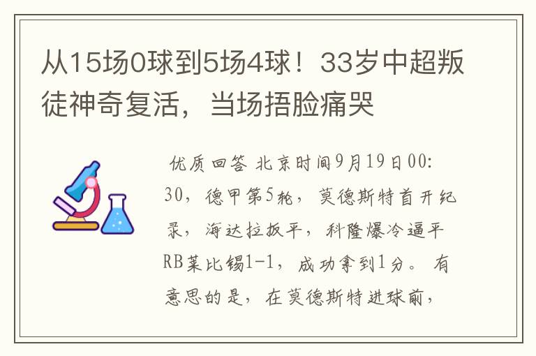 从15场0球到5场4球！33岁中超叛徒神奇复活，当场捂脸痛哭