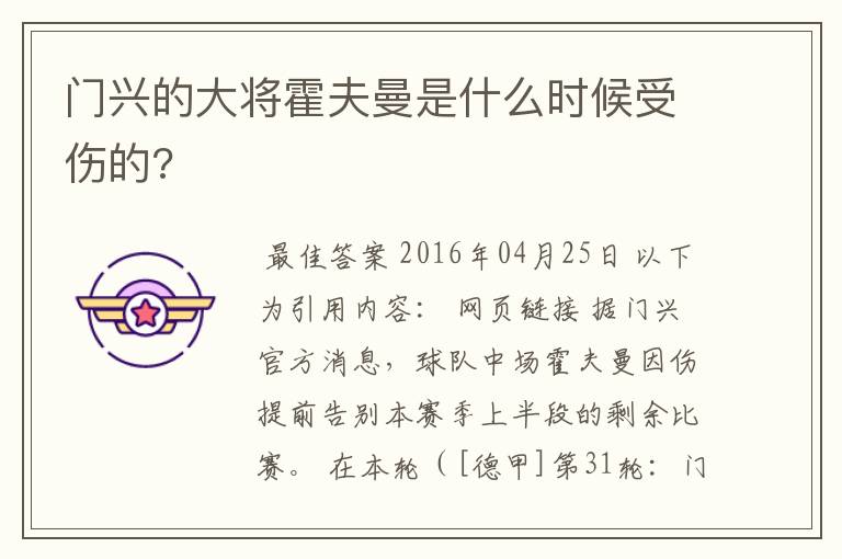 门兴的大将霍夫曼是什么时候受伤的?