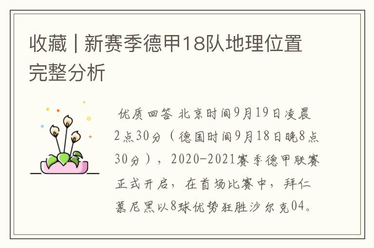 收藏 | 新赛季德甲18队地理位置完整分析