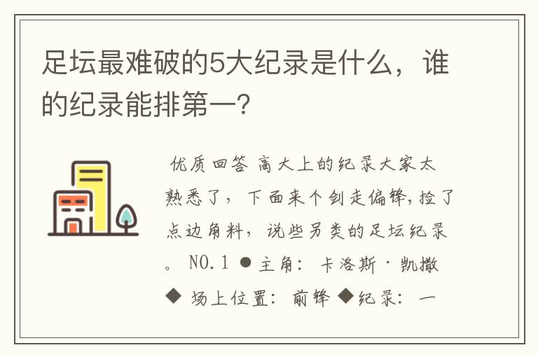 足坛最难破的5大纪录是什么，谁的纪录能排第一？