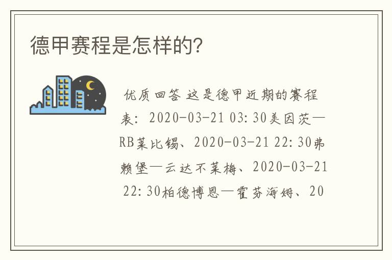 德甲赛程是怎样的？