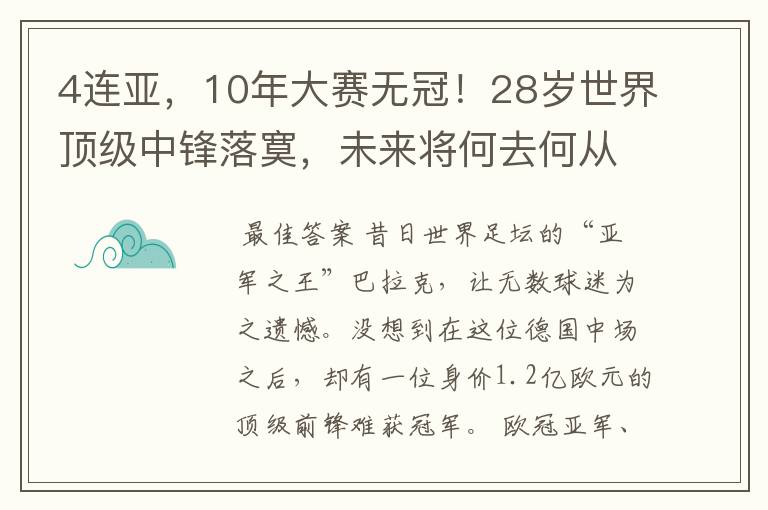 4连亚，10年大赛无冠！28岁世界顶级中锋落寞，未来将何去何从？