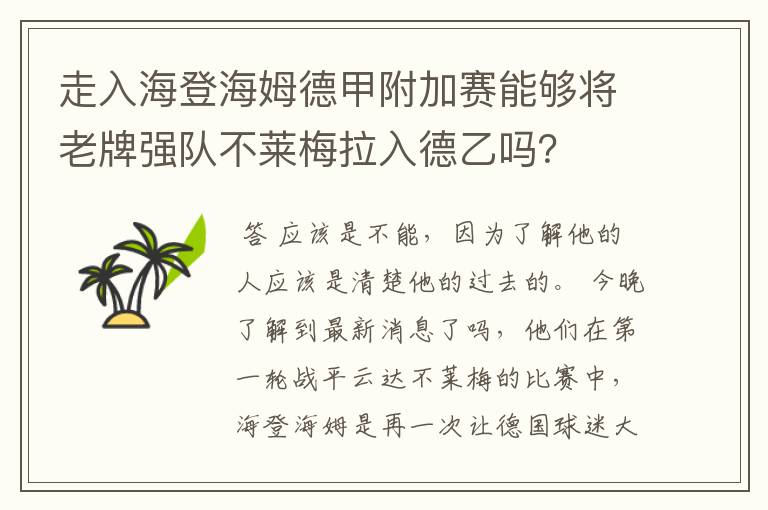 走入海登海姆德甲附加赛能够将老牌强队不莱梅拉入德乙吗？