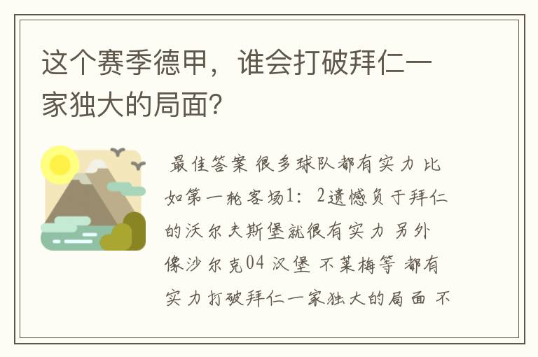 这个赛季德甲，谁会打破拜仁一家独大的局面？