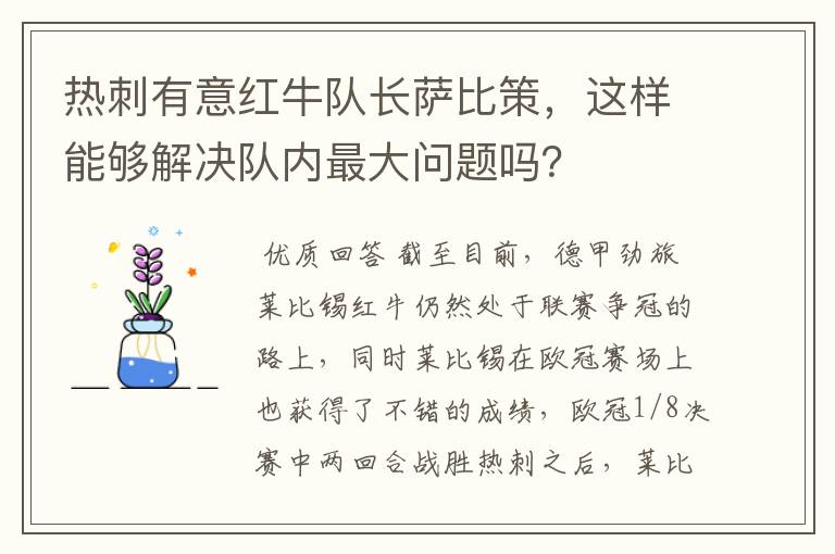 热刺有意红牛队长萨比策，这样能够解决队内最大问题吗？