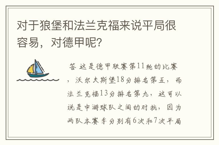 对于狼堡和法兰克福来说平局很容易，对德甲呢？