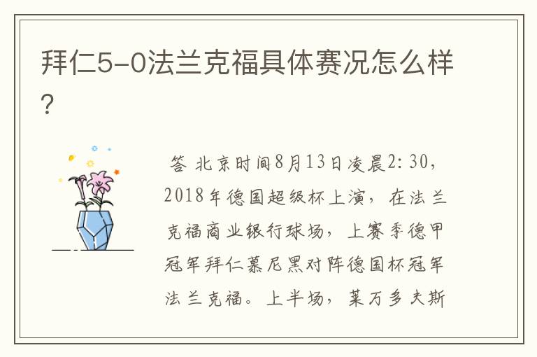 拜仁5-0法兰克福具体赛况怎么样？