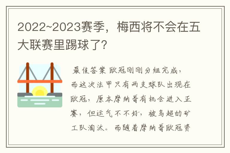 2022~2023赛季，梅西将不会在五大联赛里踢球了？