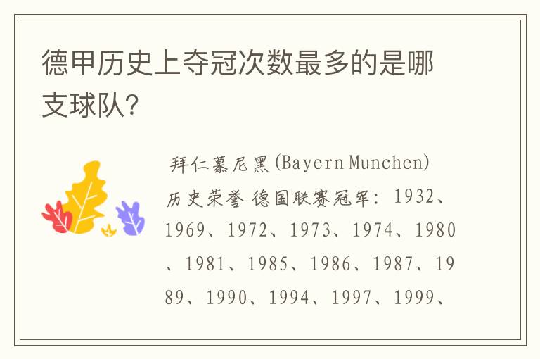 德甲历史上夺冠次数最多的是哪支球队？