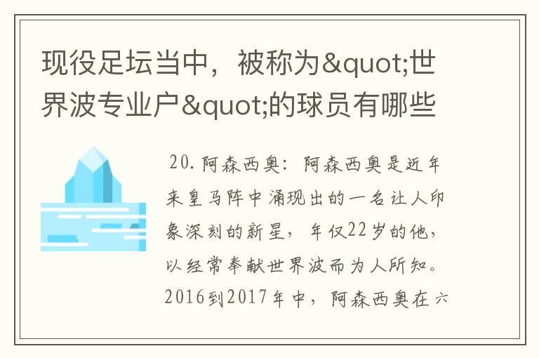 现役足坛当中，被称为"世界波专业户"的球员有哪些？