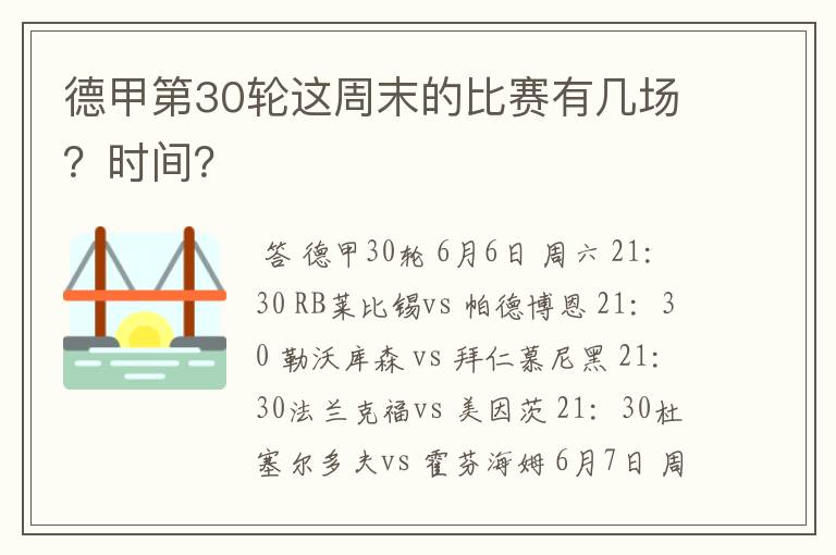 德甲第30轮这周末的比赛有几场？时间？