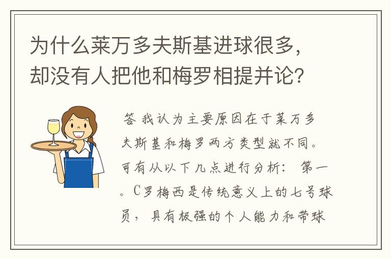 为什么莱万多夫斯基进球很多，却没有人把他和梅罗相提并论？