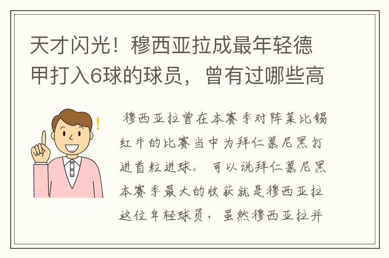 天才闪光！穆西亚拉成最年轻德甲打入6球的球员，曾有过哪些高光时刻？