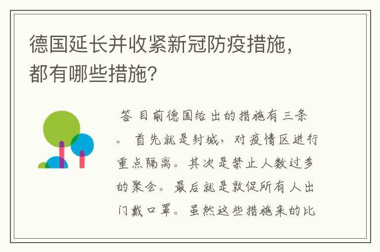 德国延长并收紧新冠防疫措施，都有哪些措施？