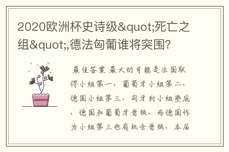 2020欧洲杯史诗级"死亡之组",德法匈葡谁将突围？