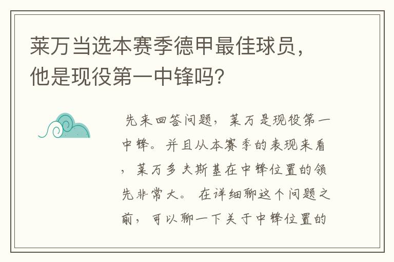 莱万当选本赛季德甲最佳球员，他是现役第一中锋吗？