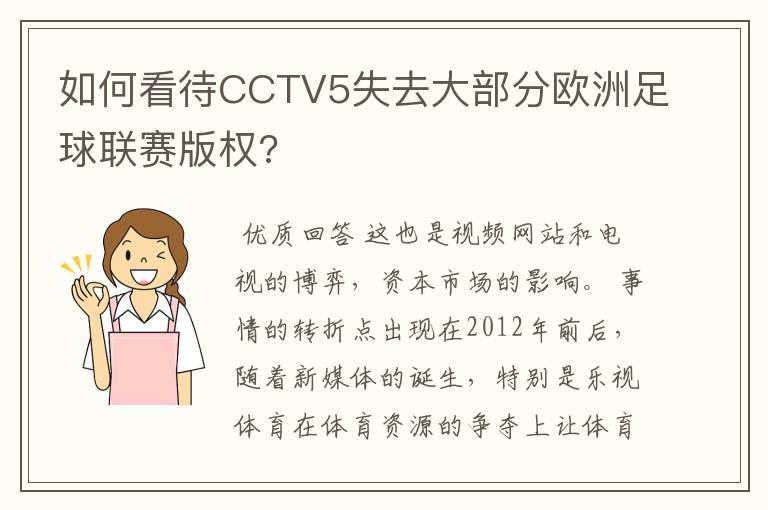 如何看待CCTV5失去大部分欧洲足球联赛版权?