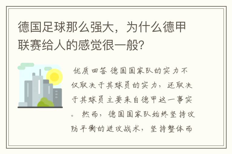 德国足球那么强大，为什么德甲联赛给人的感觉很一般？