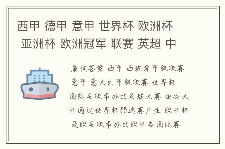 西甲 德甲 意甲 世界杯 欧洲杯 亚洲杯 欧洲冠军 联赛 英超 中超  分别是什么意思啊？