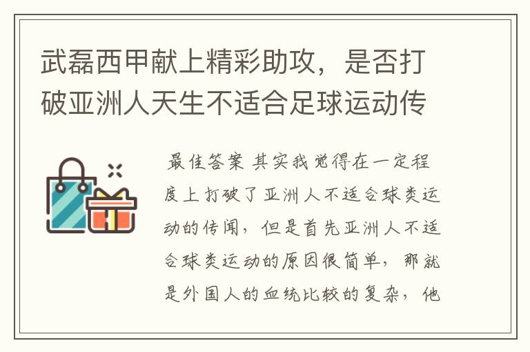 武磊西甲献上精彩助攻，是否打破亚洲人天生不适合足球运动传闻？