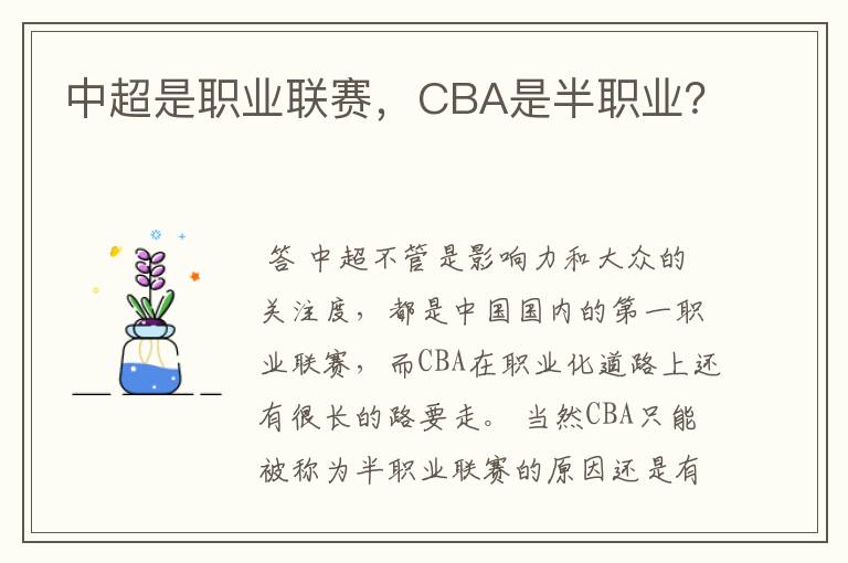 中超是职业联赛，CBA是半职业？