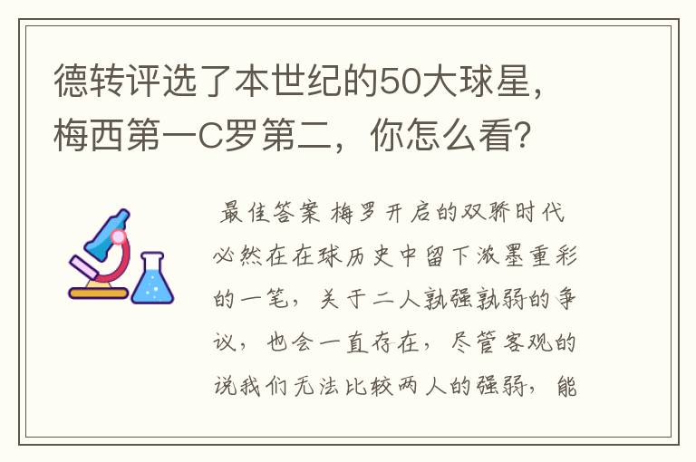 德转评选了本世纪的50大球星，梅西第一C罗第二，你怎么看？