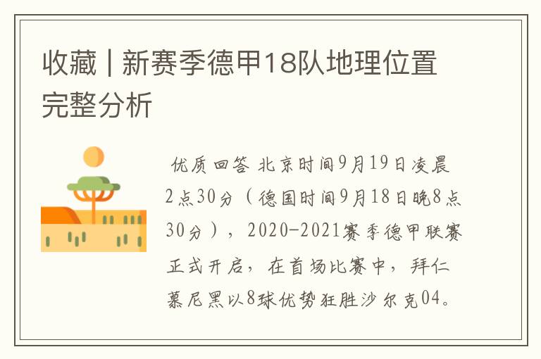 收藏 | 新赛季德甲18队地理位置完整分析