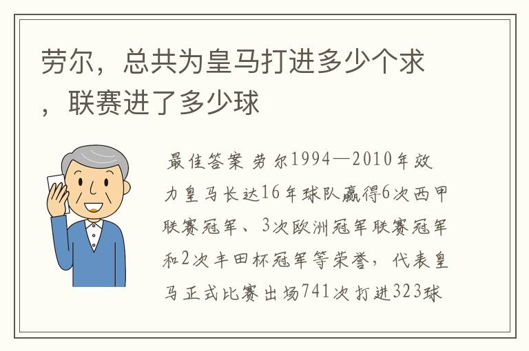 劳尔，总共为皇马打进多少个求，联赛进了多少球