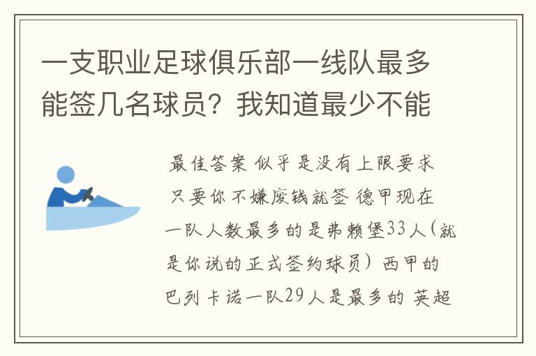 一支职业足球俱乐部一线队最多能签几名球员？我知道最少不能少于16人对吗？就是正式签约的！