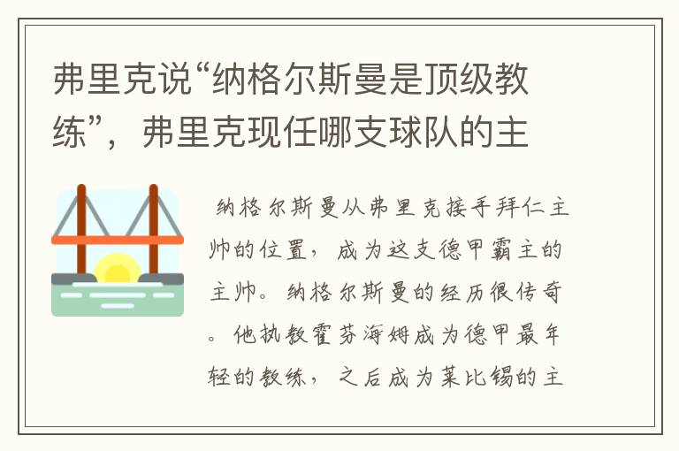 弗里克说“纳格尔斯曼是顶级教练”，弗里克现任哪支球队的主帅？