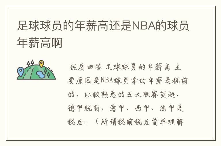 足球球员的年薪高还是NBA的球员年薪高啊