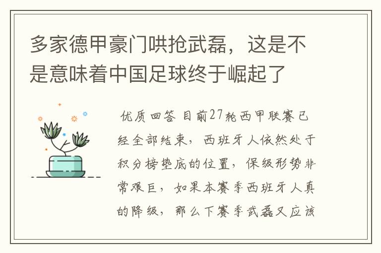 多家德甲豪门哄抢武磊，这是不是意味着中国足球终于崛起了