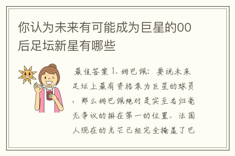 你认为未来有可能成为巨星的00后足坛新星有哪些