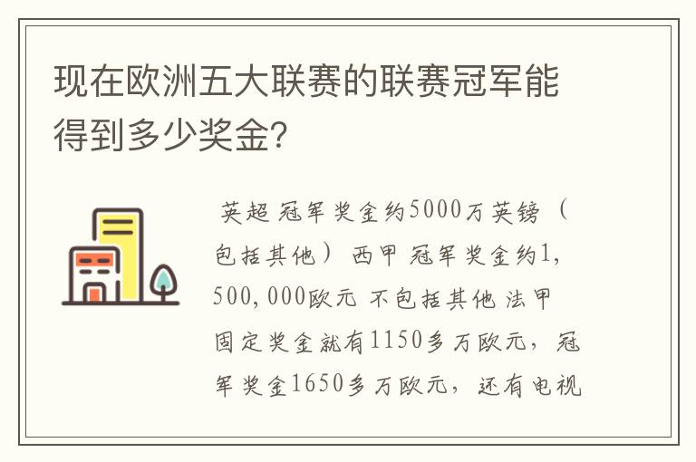 现在欧洲五大联赛的联赛冠军能得到多少奖金？