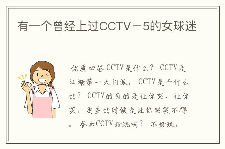 有一个曾经上过CCTV－5的女球迷