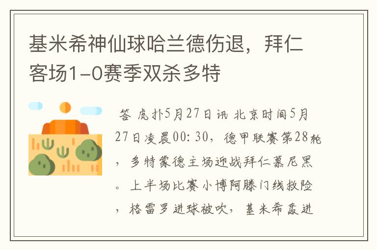 基米希神仙球哈兰德伤退，拜仁客场1-0赛季双杀多特